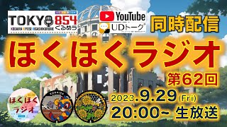 【LIVE・字幕あり】ほくほくラジオ 第62回（TOKYO854くるめラ FM85.4MHz）2023年9月29日(金) 20:00から