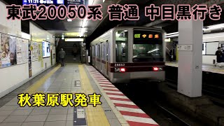 【鉄道動画】311 東武20050系 秋葉原駅発車【ありがとう日比谷線直通20000系】