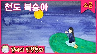 #소곤소곤잠자리동화 / 천도 복숭아 / 잠자리동화 듣기 / 자기 전 듣는 이야기 / 어린이 잠자리동화 / 잠자리동화 읽어주기