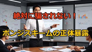 知らないと危険！ポンジスキームの仕組みと騙されないための対策