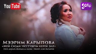 Мээрим Карыпова - Мен сизди унутушум керек эле / Жаны 2019