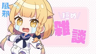 【雑談】なんか一生風邪治らんのやが？【Vtuber】