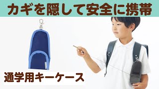 通学用キーケースのご紹介