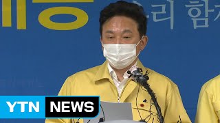 제주도·제주교육청,코로나 19 공동 대응...'생활 속 거리 두기' 단계적 이행 / YTN