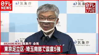 【ノーカット】気象庁会見  東京足立区・埼玉南部で震度５強