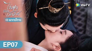 ซีรีส์จีน | ไข่มุกเคียงบัลลังก์ (Novoland: Pearl Eclipse) | EP.9 (FULL EP) พากย์ไทย | WeTV