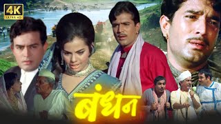 Bandhan (1969) बंधन | राजेश खन्ना, मुमताज, संजीव कुमार | रोमांटिक कॉमेडी मूवी | Shaandaar Movies