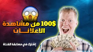 اربح 100$ من مشاهدة الإعلانات | الربح من الانترنت للمبتدئين بدون راس مال 2023