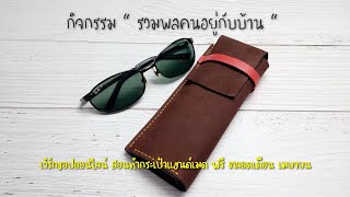 Truly ชวนทำกระเป๋าหนัง/ EP 5. making a leather Glasses case / Free pattern