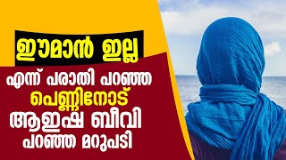 ഈമാൻ ഇല്ല എന്ന് പരാതി പറഞ്ഞ പെണ്ണിനോട് ആഇഷ ബീവി പറഞ്ഞ മറുപടി | KADAKKAL SHAFEEK BADRI AL BAQAVI