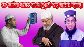 হেলিকপ্টার বক্তা তুমি পাইলা কই  ডা  জাকির নায়েক বাংলা বুখারী পড়ে আলেম হয়েছে!