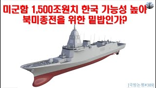 미군함 1,500조원치 한국 수주 가능성 높아.  북미종전을 위한 밑밥인가?