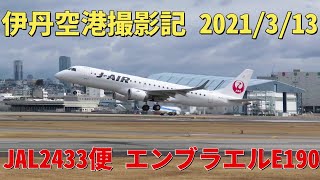 【4K】大阪国際空港(伊丹空港) 2021/3/13 JAL2433便 大阪(伊丹)-宮崎行き 離陸 伊丹スカイパーク北エントランス大空の丘で撮影