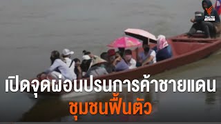 เปิดจุดผ่อนปรนการค้าชายแดน เศรษฐกิจชุมชนฟื้นตัว