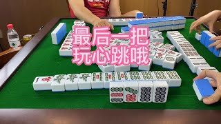 川麻换三张：心跳玩起走～