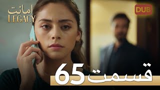 امانت با دوبلۀ فارسی | قسمت 65