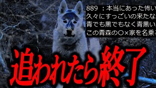 【追われたら人生終了】青黒い犬【青森の怪】