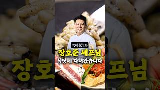 흑백요리사 식당 중 예약 난이도, 가성비까지 ㄹㅇ 개꿀 #shorts