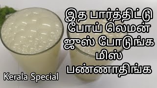 How to make fresh lemon juice at home கேரளா லெமன் ஜூஸ் சீக்ரேட் இது தான்