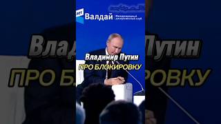 Владимир Путин про блокировку