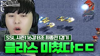 이게 클라스? [SSL 2024 AUTUMN 시즌1 16강 B조 최종전 1경기]