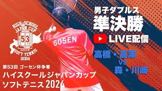 【ハイジャパ2024】男子ダブルス準決勝　ライブ配信　高橋・高澤（北越）vs 森・川﨑（都城商業）【ソフトテニス】