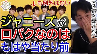 【ジャニーズ・なにわ男子】口パクするのは当たり前です。運営上大事なのはそこじゃない、大事なのは●●なこと【ひろゆき切り抜き】