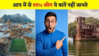 🔥5 अनोखे रोचक तथ्य | 5 most Amazing facts 🤯 | 5 Unique facts in hindi | #shorts | #facts | #viral