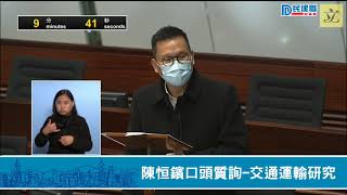 【民建聯|直播】民建聯立法會議員陳恒鑌口頭質詢－交通運輸研究 (2021/01/13)