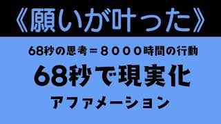 【願いが叶った】６８秒で現実化【アファメーション】