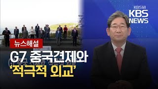 [뉴스해설] G7 중국견제와 ‘적극적 외교’ / KBS 2021.06.15.