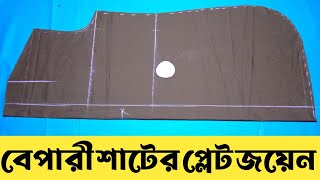 বেপারী শাটের পেলেট জয়েন shirt design plate cutting bangla shirt design with plates 2022||