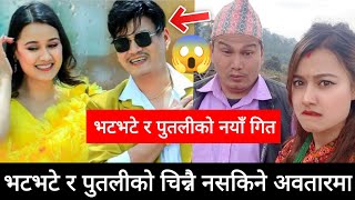 Garo Chh ho का भटभटे र पुतलिको नयाँ म्युजिक भिडियो सार्बजनिक | Garo chh ho new episode | Garo chh