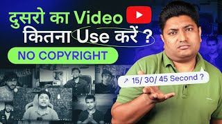 दूसरों के Videos को कितना Use करें कि Copyright ना आये | Fair Use on YouTube | Creative Commons