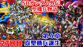 【４章 真聖機兵誕生】SDガンダム外伝 聖機兵物語編について紹介④【ゆっくり解説】第２７回 SDGUNDAM Part 27th