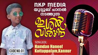 മദ്ഹുന്നബി ഗാന മത്സരം | NKP MEDIA YouTube Channel