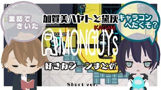 加賀美ハヤトと黛灰のAmonGUYs好きなシーンまとめ【にじさんじ/切り抜き】