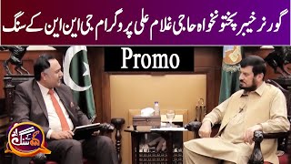Governor Khyber Pakhtunkhwa Haji Ghulam Ali Program GNN Kay Sang | Promo