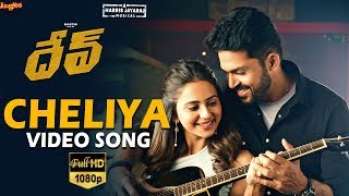 Cheliya Video Song | Dev (Telugu) | Karthi, Rakul Preet Singh | Harris Jayaraj