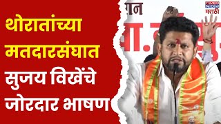 Sujay Vikhe Patil Sangamner Full Speech :  थोरातांच्या बालेकिल्ल्यातून सुजय विखेंचे तुफान भाषण