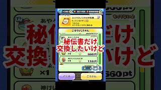 【ぷにぷに】スコアタ交換で何を交換したらいいの？#ぷにぷに #妖怪ウォッチぷにぷに #妖怪ウォッチ #攻略