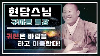 현담스님 구사론특강 - 귀신은 바람을 타고 이동한다 (2024년 6월 19일)