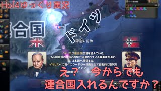 【HoI4実況プレイ】ドイツ「初手米蘭しても連合に入れますか？」