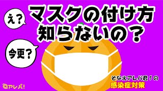 ⑭正しいマスクの着用方法 編ーそなえアレバ君の感染対策