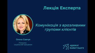 Лекція Експерта: Комунікація з вразливими групами клієнтів. Олена Савчук