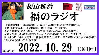 福山雅治  福のラジオ  2022.10.29〔361回〕【秋のふつおた収穫祭！】続編