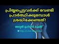 പ്രിയ്യപ്പെട്ടവർക്ക് വേണ്ടി പ്രാർത്ഥിക്കുമ്പോൾ ശ്രദ്ധിക്കേണ്ടത് അബ്ദുൽ മുഹ്സിൻ ഐദീദ്