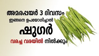 അമരപ്പയർ 3 ദിവസം ഇങ്ങനെ ഉപയോഗിച്ചാൽ ഷുഗർ വരച്ച വരയിൽ നിൽക്കും