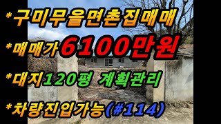 (매번#114) 구미시 무을면 대지넓은 촌집매물매매, 지붕개량, 일부수리됨