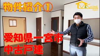 【物件紹介編part1】〜愛知県一宮市～　築浅で綺麗な中古戸建！